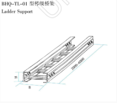 BHQ-TL-01 型梯级桥架