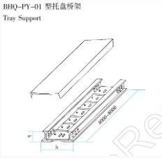 BHQ-PY-01 型托盘桥架
