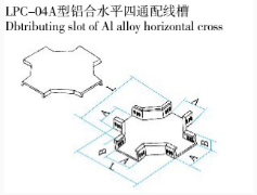 LPC-04A型铝合水平四通配线槽