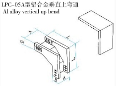 LPC-05A型铝合金垂直上弯通