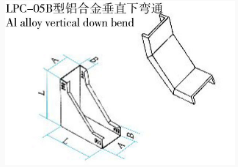 LPC-05B型铝合金垂直下弯通
