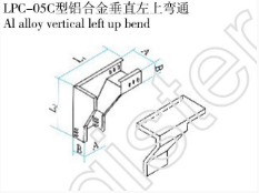 LPC-05C型铝合金垂直左上弯通