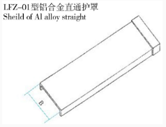 LFZ-01型铝合金直通护罩