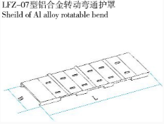 LFZ-07型铝合金转动弯通护罩